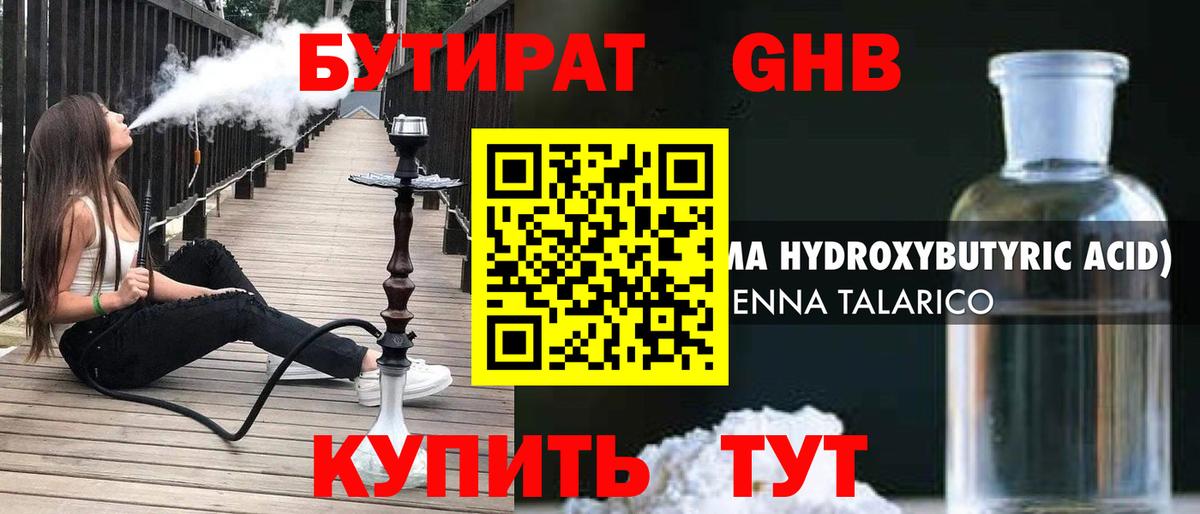 БУТИРАТ 1.4BDO Сафоново