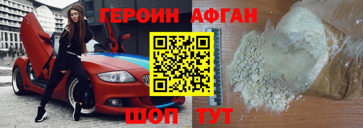ГЕРОИН Афган Сафоново